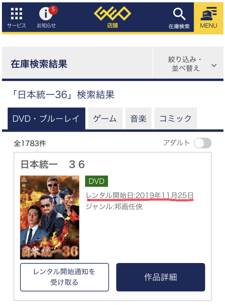 日本統一36のレンタル開始日！TSUTAYA・ゲオはいつから？ 日本統一の動画を無料視聴する方法