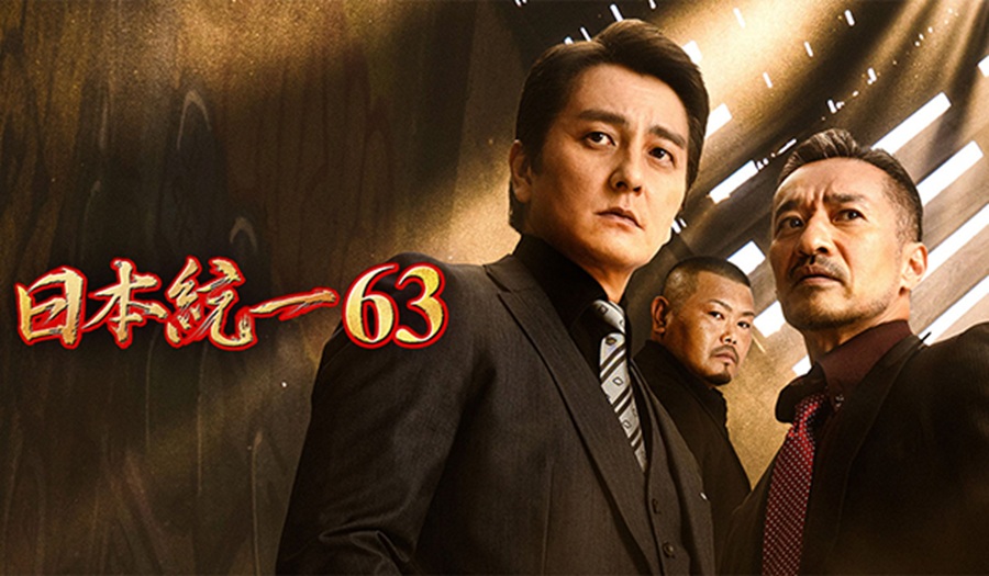 日本統一63