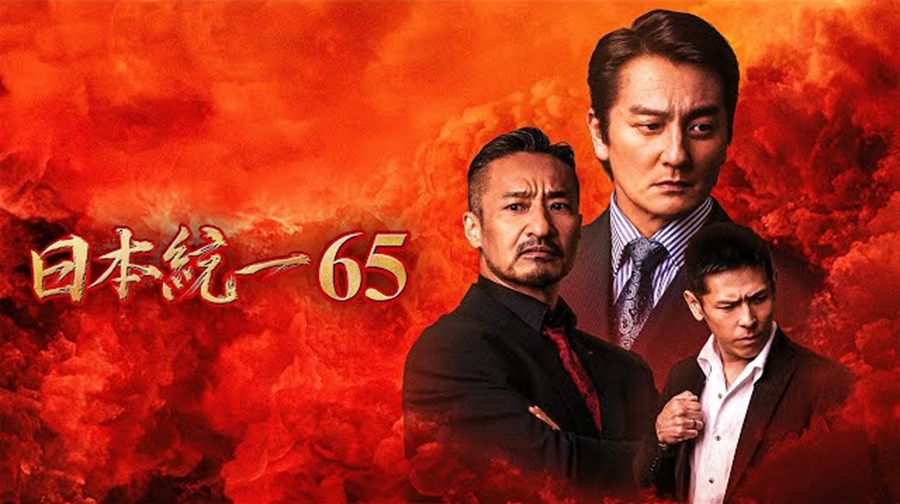 日本統一65