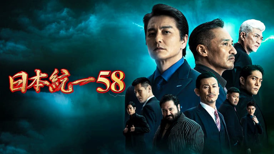 日本統一58