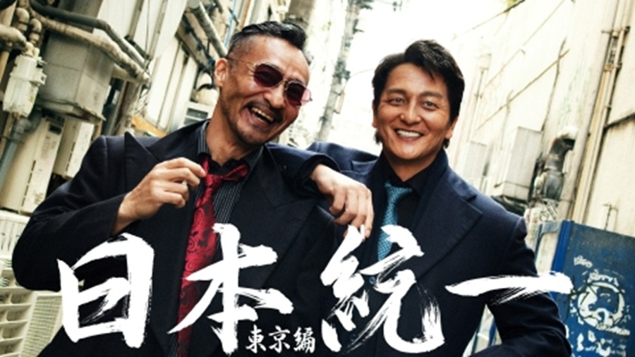 日本統一東京編